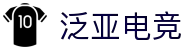 泛亚电竞·(中国区)电子竞技平台