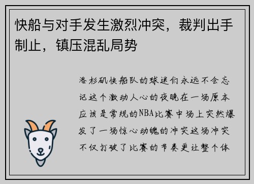快船与对手发生激烈冲突，裁判出手制止，镇压混乱局势