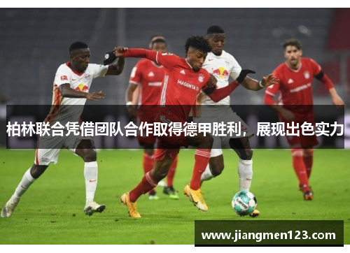 柏林联合凭借团队合作取得德甲胜利，展现出色实力