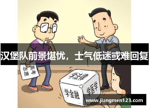 汉堡队前景堪忧，士气低迷或难回复