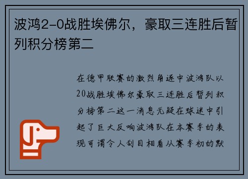 波鸿2-0战胜埃佛尔，豪取三连胜后暂列积分榜第二