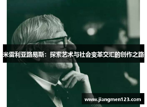 米雷利亚路易斯：探索艺术与社会变革交汇的创作之路