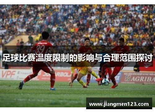 足球比赛温度限制的影响与合理范围探讨