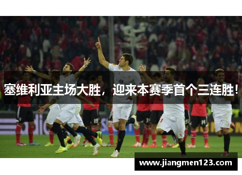 塞维利亚主场大胜，迎来本赛季首个三连胜！
