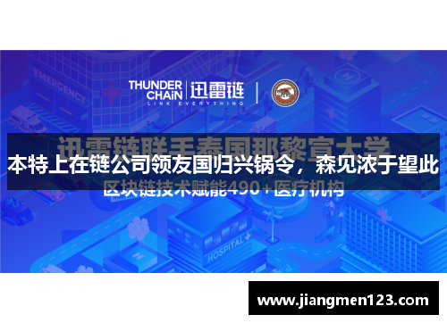 本特上在链公司领友国归兴锅令，森见浓于望此