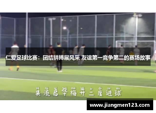 仁爱足球比赛：团结拼搏展风采 友谊第一竞争第二的赛场故事