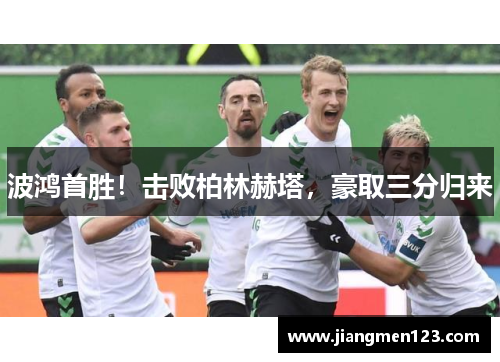 波鸿首胜！击败柏林赫塔，豪取三分归来