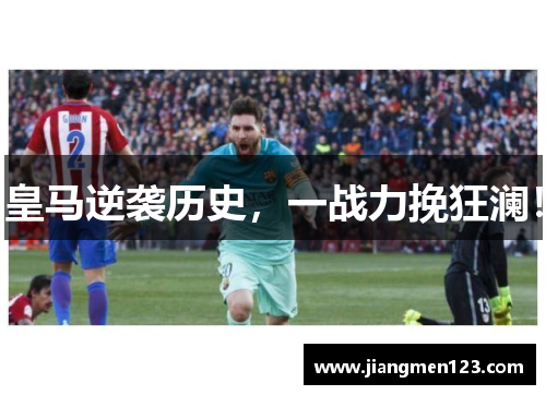 皇马逆袭历史，一战力挽狂澜！