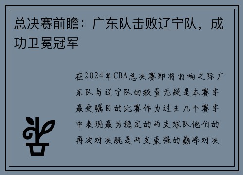 总决赛前瞻：广东队击败辽宁队，成功卫冕冠军
