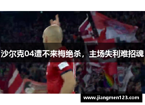 沙尔克04遭不来梅绝杀，主场失利难招魂