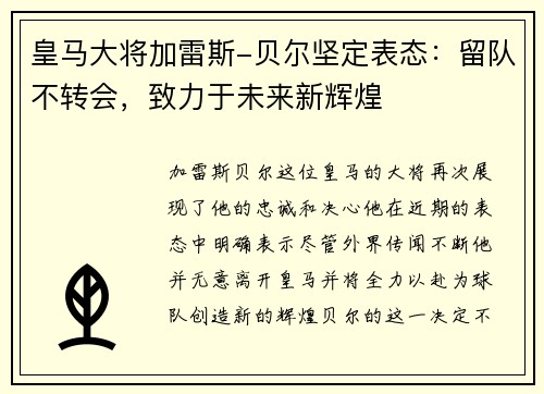 皇马大将加雷斯-贝尔坚定表态：留队不转会，致力于未来新辉煌