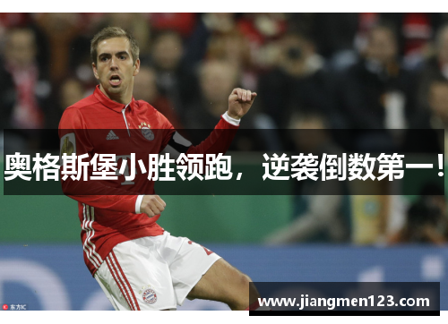 奥格斯堡小胜领跑，逆袭倒数第一！