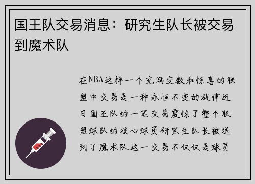 国王队交易消息：研究生队长被交易到魔术队
