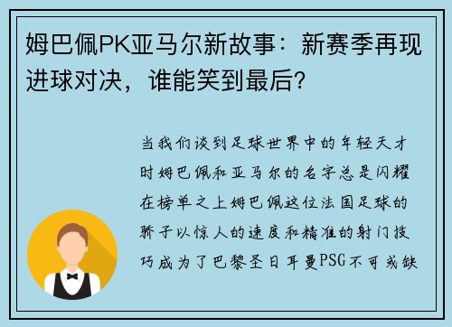 姆巴佩PK亚马尔新故事：新赛季再现进球对决，谁能笑到最后？