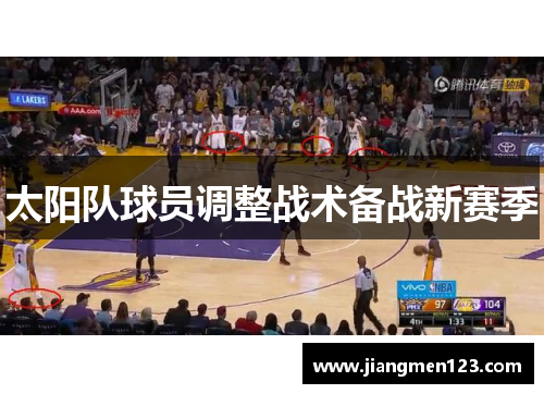 太阳队球员调整战术备战新赛季