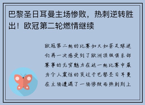 巴黎圣日耳曼主场惨败，热刺逆转胜出！欧冠第二轮燃情继续