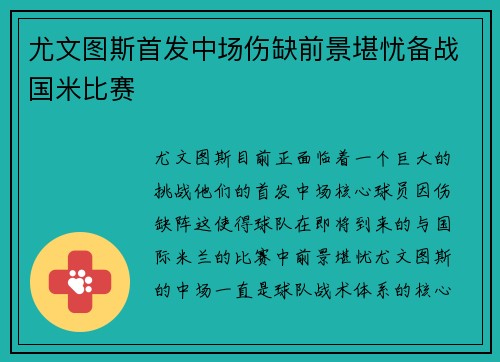 尤文图斯首发中场伤缺前景堪忧备战国米比赛