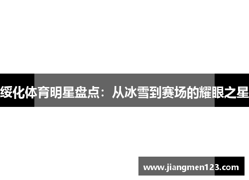 绥化体育明星盘点：从冰雪到赛场的耀眼之星