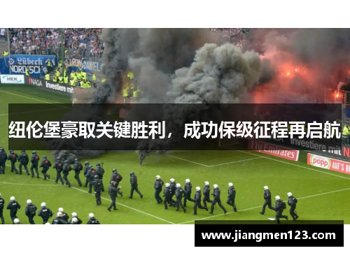 纽伦堡豪取关键胜利，成功保级征程再启航