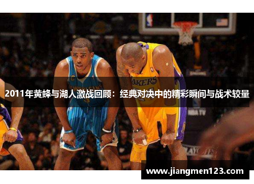 2011年黄蜂与湖人激战回顾：经典对决中的精彩瞬间与战术较量
