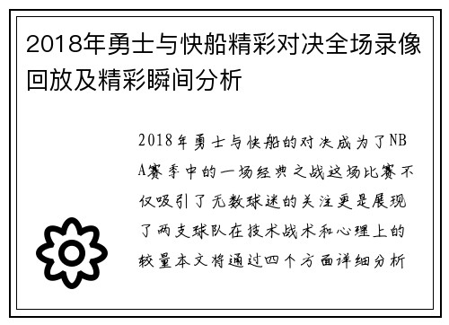2018年勇士与快船精彩对决全场录像回放及精彩瞬间分析