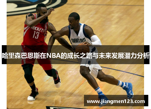 哈里森巴恩斯在NBA的成长之路与未来发展潜力分析