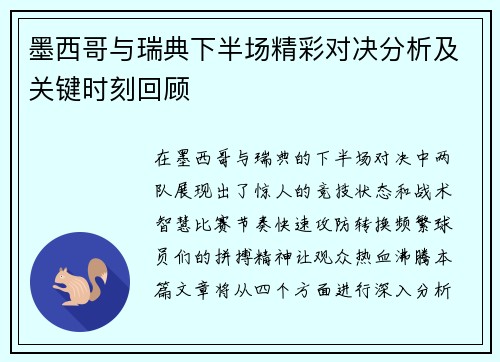 墨西哥与瑞典下半场精彩对决分析及关键时刻回顾