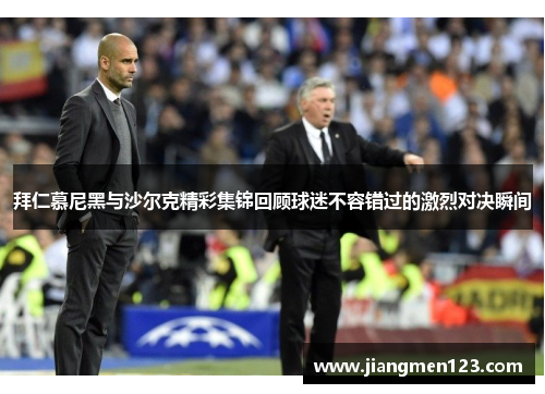 拜仁慕尼黑与沙尔克精彩集锦回顾球迷不容错过的激烈对决瞬间