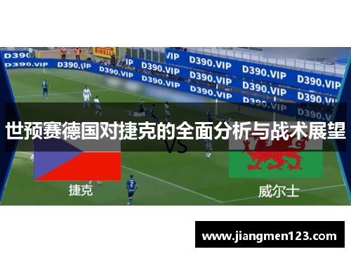 世预赛德国对捷克的全面分析与战术展望