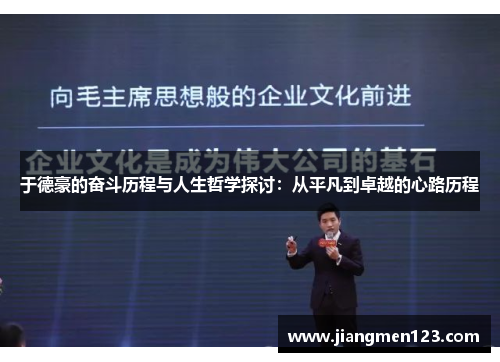 于德豪的奋斗历程与人生哲学探讨：从平凡到卓越的心路历程