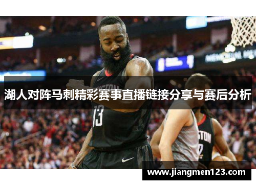 湖人对阵马刺精彩赛事直播链接分享与赛后分析