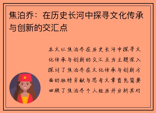 焦泊乔：在历史长河中探寻文化传承与创新的交汇点