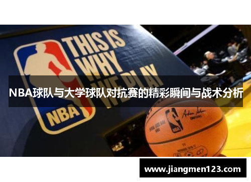 NBA球队与大学球队对抗赛的精彩瞬间与战术分析