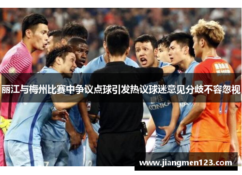 丽江与梅州比赛中争议点球引发热议球迷意见分歧不容忽视