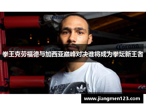 拳王克劳福德与加西亚巅峰对决谁将成为拳坛新王者