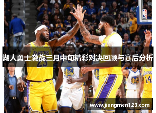 湖人勇士激战三月中旬精彩对决回顾与赛后分析