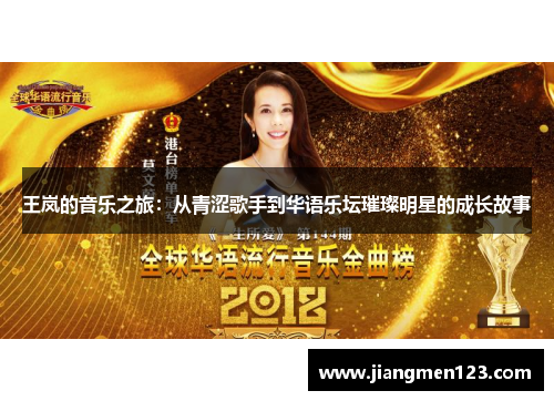 王岚的音乐之旅：从青涩歌手到华语乐坛璀璨明星的成长故事