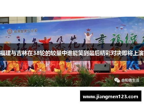 福建与吉林在38轮的较量中谁能笑到最后精彩对决即将上演