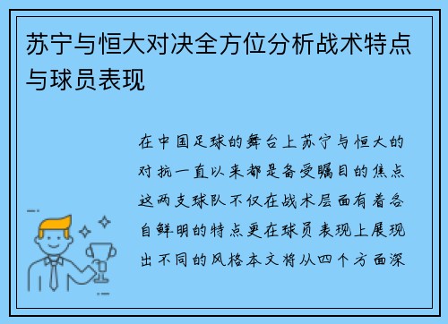 苏宁与恒大对决全方位分析战术特点与球员表现