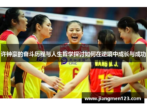 许钟豪的奋斗历程与人生哲学探讨如何在逆境中成长与成功