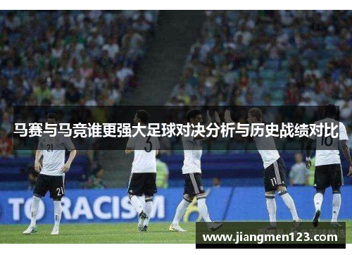 马赛与马竞谁更强大足球对决分析与历史战绩对比