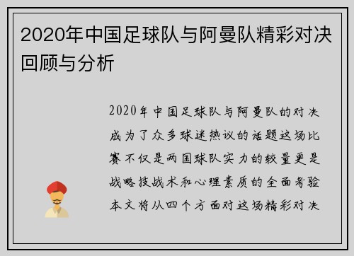 2020年中国足球队与阿曼队精彩对决回顾与分析
