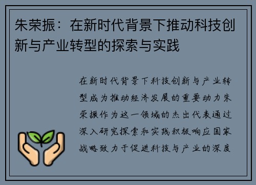 朱荣振：在新时代背景下推动科技创新与产业转型的探索与实践