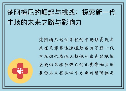 楚阿梅尼的崛起与挑战：探索新一代中场的未来之路与影响力
