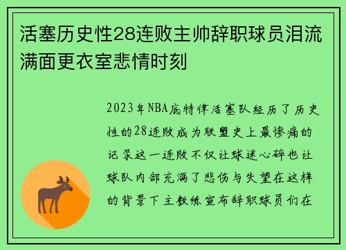 活塞历史性28连败主帅辞职球员泪流满面更衣室悲情时刻