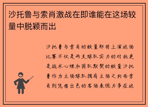 沙托鲁与索肖激战在即谁能在这场较量中脱颖而出