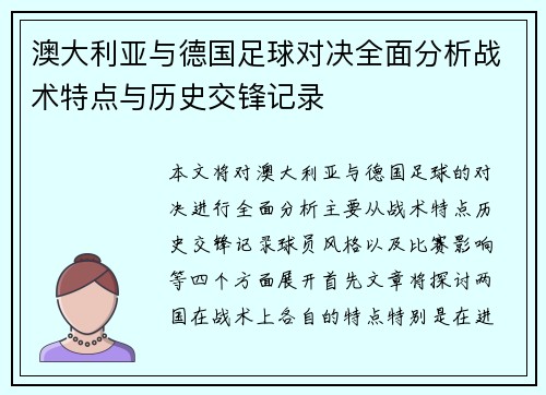 澳大利亚与德国足球对决全面分析战术特点与历史交锋记录