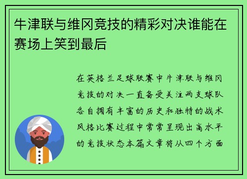 牛津联与维冈竞技的精彩对决谁能在赛场上笑到最后
