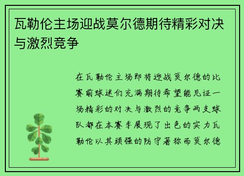 瓦勒伦主场迎战莫尔德期待精彩对决与激烈竞争