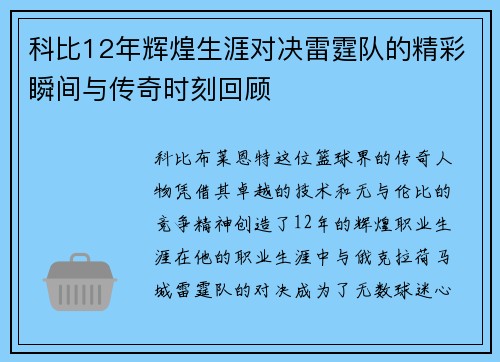 科比12年辉煌生涯对决雷霆队的精彩瞬间与传奇时刻回顾